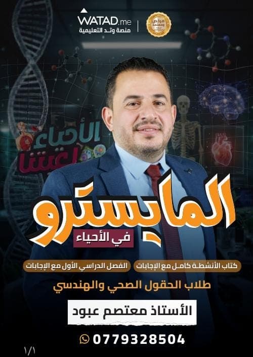 دوسية - علوم حياتية - معتصم عبود (المايسترو ) - الفصل الأول - جيل 2009 سنة ثانية  - الحقل الصحي - حقل العلوم والتكنلوجيا و  الهندسة