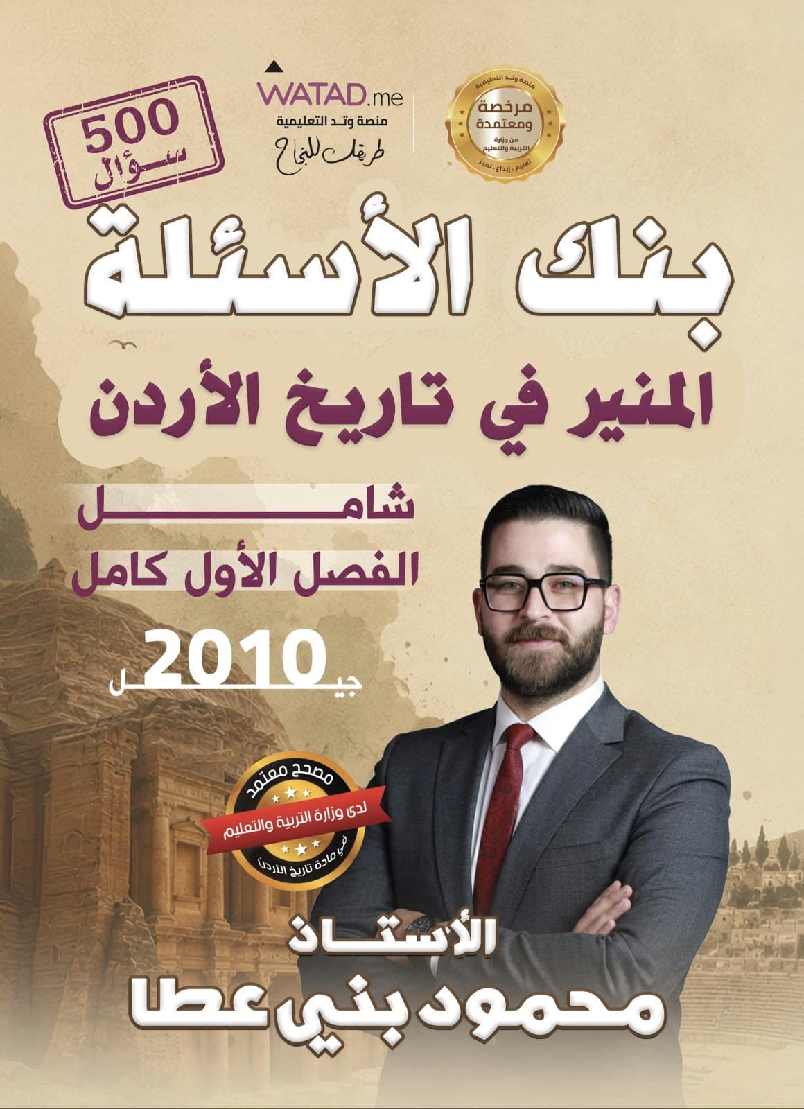 بنك أسئلة - تاريخ الاردن - أ.محمود بني عطا (المنير في تاريخ الاردن) - الفصل الأول - جيل 2010 - اكاديمي