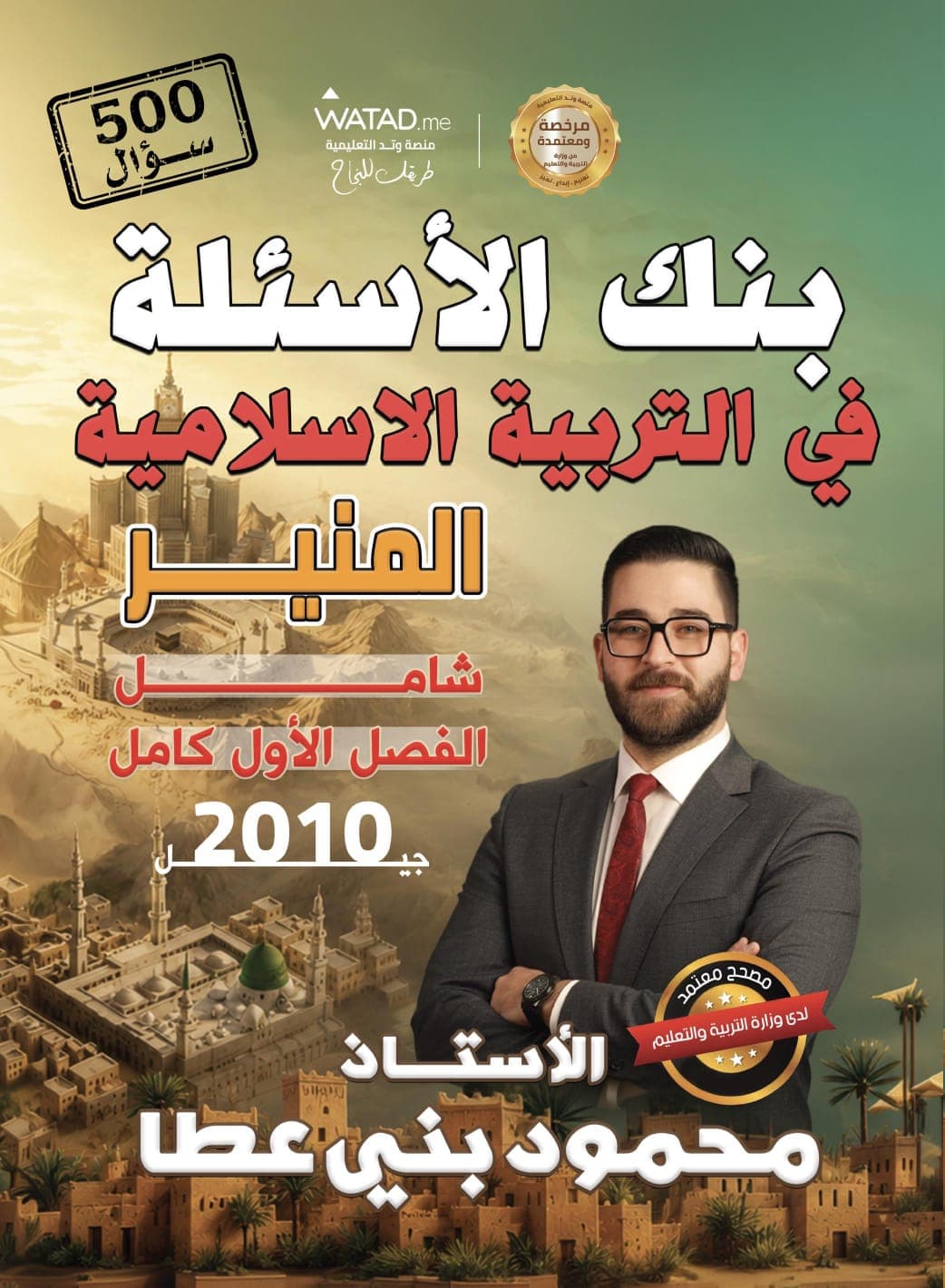 بنك أسئلة - التربية الاسلامية - أ.محمود بني عطا (المنير في التربية الاسلامية ) - الفصل الأول - جيل 2010 - اكاديمي