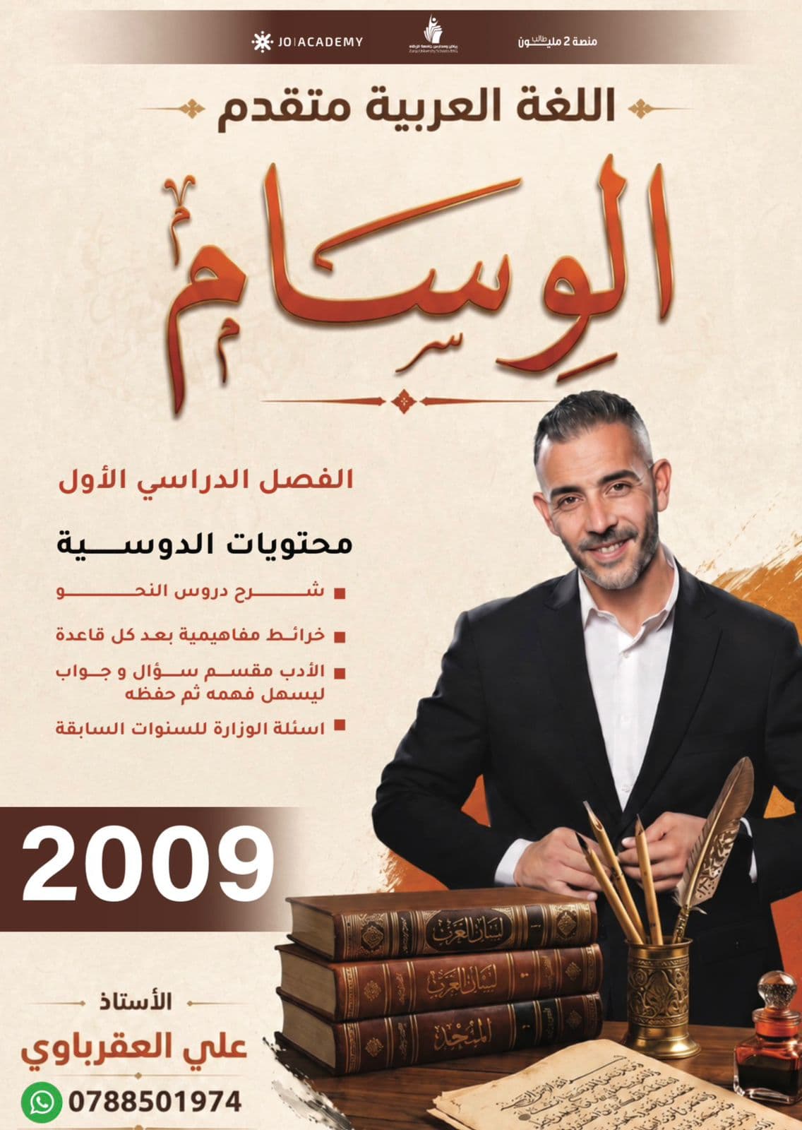 دوسية - عربي متقدم - علي العقرباوي (الوسام) - الفصل الأول - جيل 2009 سنة ثانية  - حقل الاعمال - حقل العلوم الإنسانية والاجتماعية