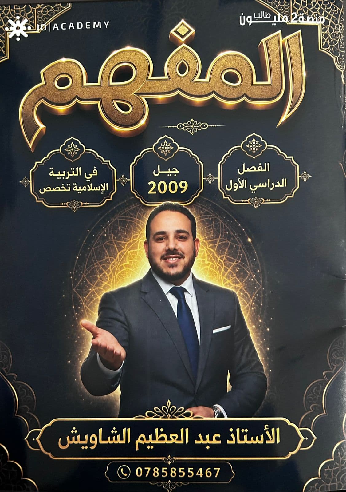 دوسية - التربية الاسلامية تخصص - عبد العظيم الشاويش (المفهم) - الفصل الأول - جيل 2009 سنة ثانية  - حقل الاعمال - حقل العلوم الإنسانية والاجتماعية