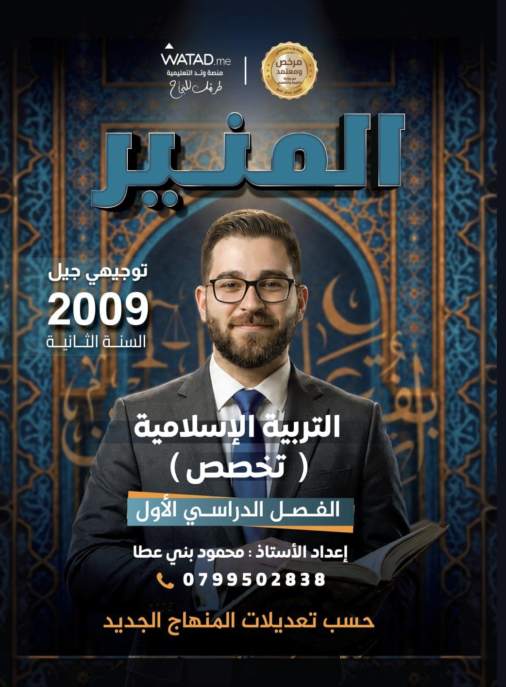 دوسية - التربية الاسلامية تخصص - أ.محمود بني عطا (المنير تخصص) - الفصل الأول - جيل 2009 سنة ثانية  - حقل الاعمال - حقل العلوم الإنسانية والاجتماعية