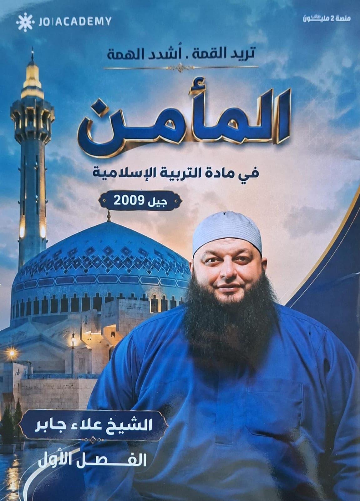 دوسية - التربية الاسلامية تخصص - علاء جابر (المأمن) - الفصل الأول - جيل 2009 سنة ثانية  - حقل الاعمال - حقل العلوم الإنسانية والاجتماعية