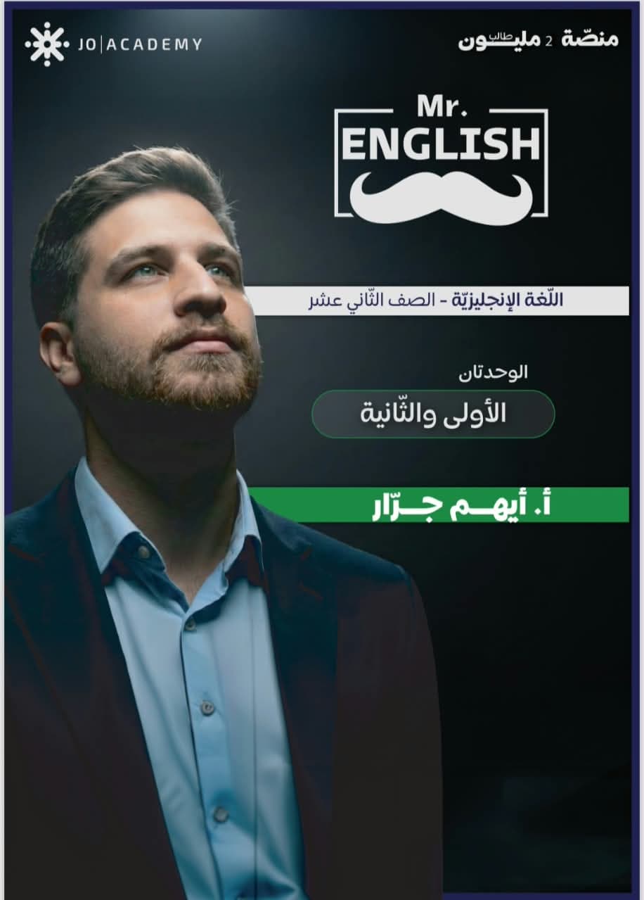 دوسية - انجليزي متقدم - ايهم جرار (Mr.English  الوحدة ( 1+2 )) - الوحدة الأولى - جيل 2009 سنة ثانية  - الحقل الصحي - حقل العلوم والتكنلوجيا و  الهندسة - حقل الاعمال - حقل العلوم الإنسانية والاجتماعية