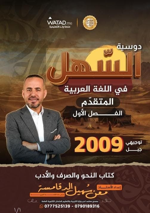 دوسية - عربي متقدم - الاستاذ معن الدقامسة (السهل) - الفصل الأول - جيل 2009 سنة ثانية  - حقل الاعمال - حقل العلوم الإنسانية والاجتماعية