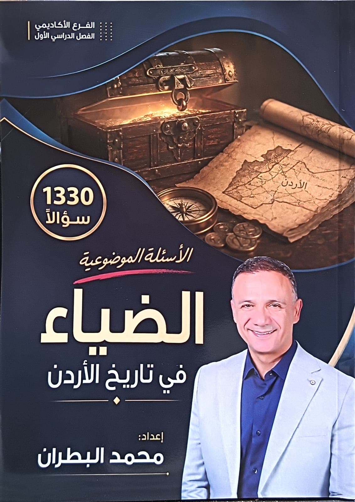 بنك أسئلة - تاريخ الاردن - محمد البطران (الضياء) - الفصل الأول - جيل 2010 - اكاديمي