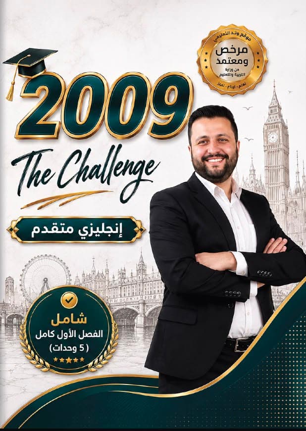 دوسية - انجليزي متقدم - اياد اصلان (The Challenge) - الفصل الأول - جيل 2009 سنة ثانية  - الحقل الصحي - حقل العلوم والتكنلوجيا و  الهندسة - حقل الاعمال - حقل العلوم الإنسانية والاجتماعية
