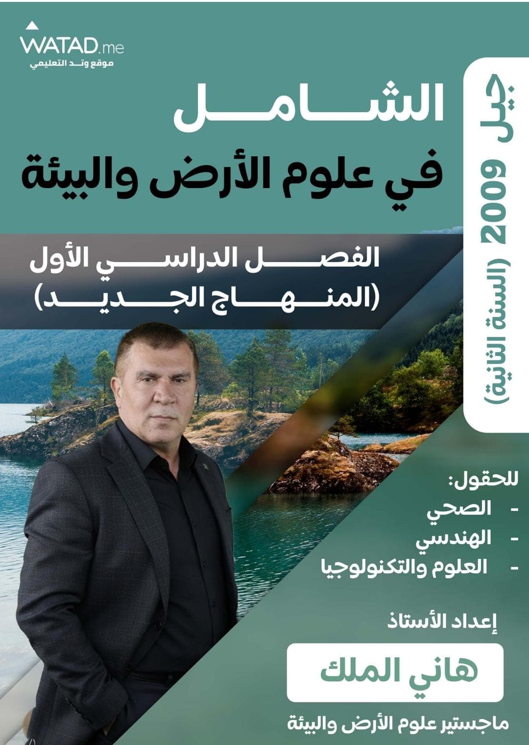 دوسية - علوم الأرض والبيئة - هاني ملك (الشامل) - الفصل الأول - جيل 2009 سنة ثانية  - الحقل الصحي - حقل العلوم والتكنلوجيا و  الهندسة