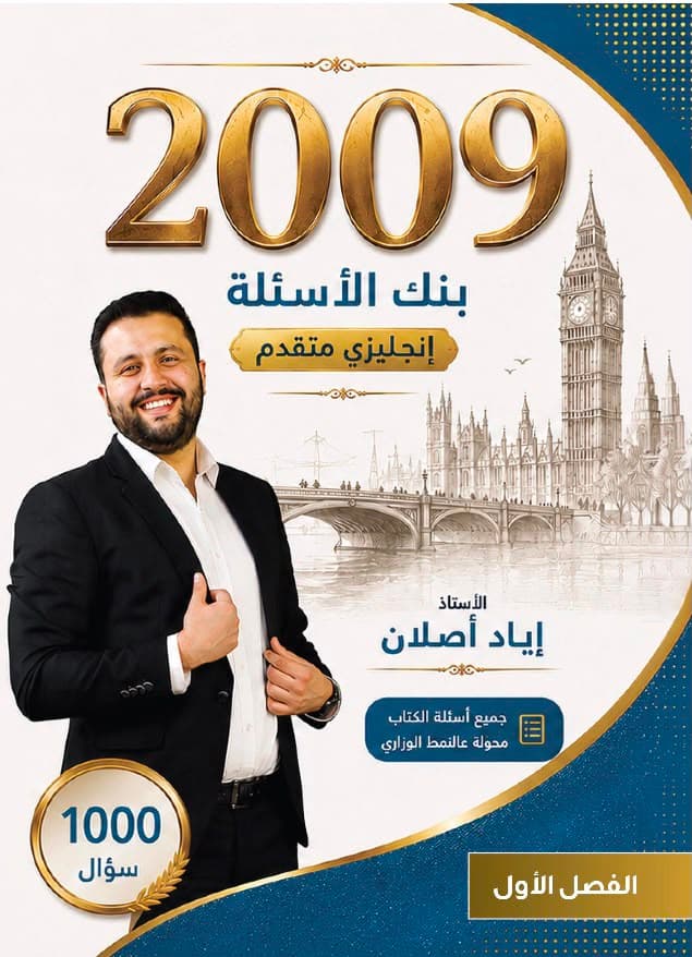 بنك أسئلة - انجليزي متقدم - اياد اصلان - الفصل الأول - جيل 2009 سنة ثانية  - الحقل الصحي - حقل العلوم والتكنلوجيا و  الهندسة - حقل الاعمال - حقل العلوم الإنسانية والاجتماعية