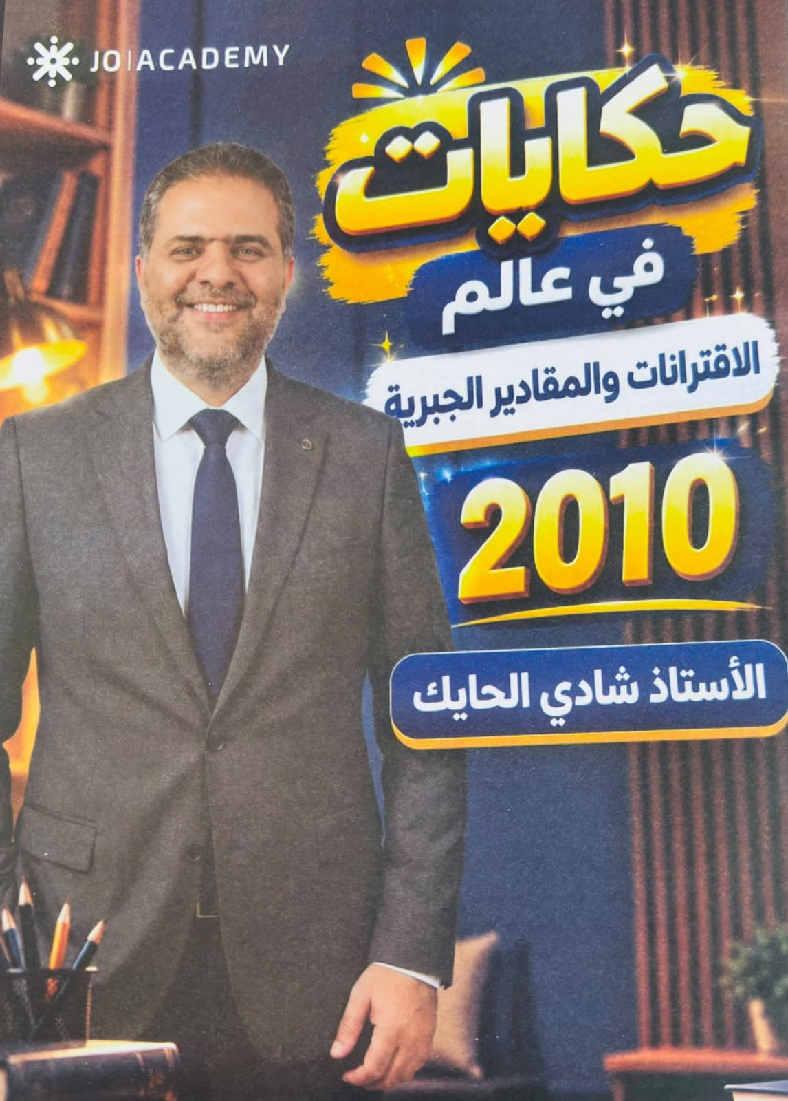 دوسية - رياضيات - شادي الحايك (حكيات في عالم الاقترانات) - الفصل الأول - جيل 2010 - اكاديمي
