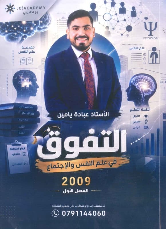دوسية - علم الاجتماع وعلم النفس - عبادة يامين (التفوق) - الفصل الأول - جيل 2009 سنة ثانية  - حقل الاعمال - حقل العلوم الإنسانية والاجتماعية