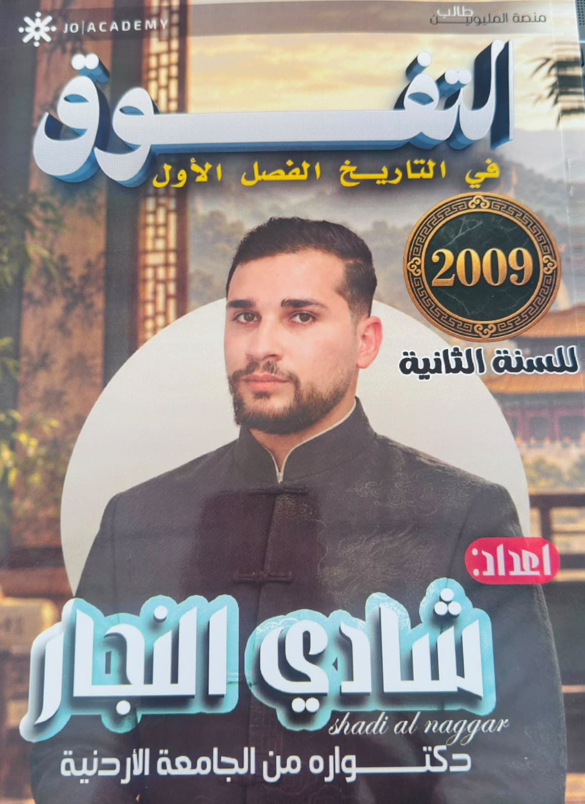 دوسية - تاريخ الاردن - شادي النجار (التفوق) - الفصل الأول - جيل 2009 سنة ثانية  - حقل الاعمال - حقل العلوم الإنسانية والاجتماعية