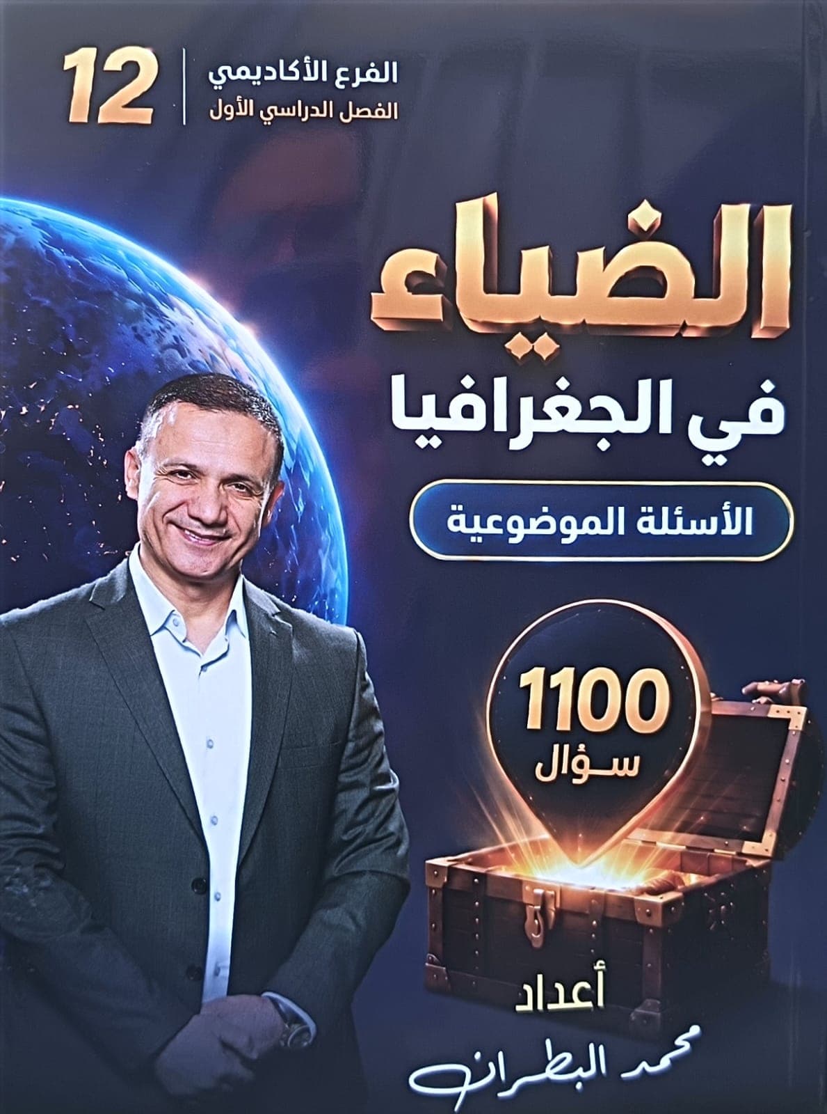 بنك أسئلة - جغرافيا - محمد البطران (الضياء) - الفصل الأول - جيل 2009 سنة ثانية  - حقل الاعمال - حقل العلوم الإنسانية والاجتماعية