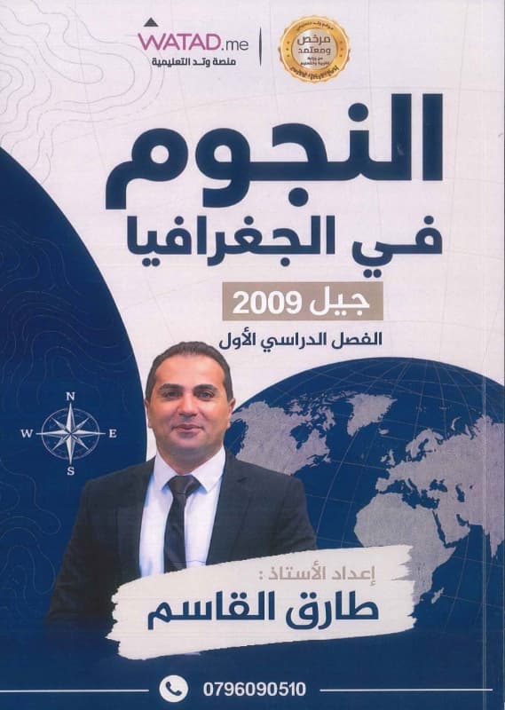 دوسية - جغرافيا - الاستاذ طارق القاسم ( النجوم ) - الفصل الأول - جيل 2009 سنة ثانية  - حقل الاعمال - حقل العلوم الإنسانية والاجتماعية