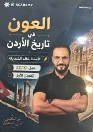 دوسية - تاريخ الاردن - خالد الشمايلة (العون) - الفصل الأول - جيل 2010 - اكاديمي