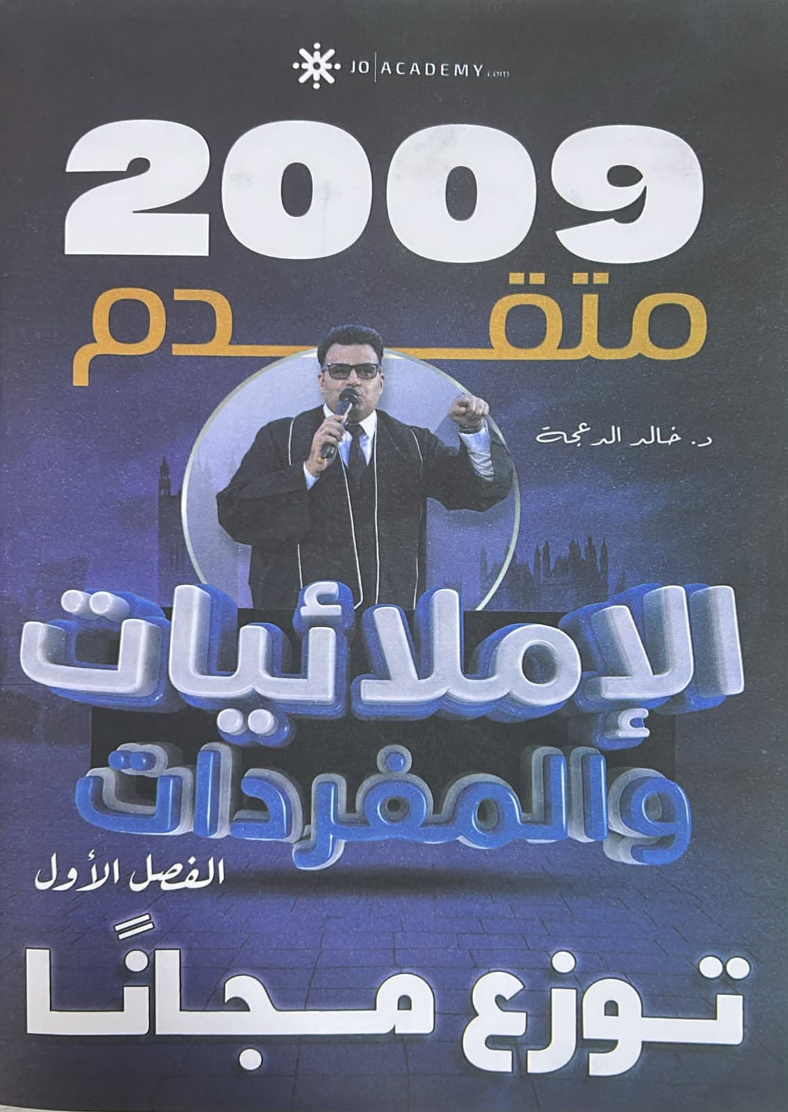 دوسية - انجليزي متقدم - د. خالد الدعجة (الاملائيات و المفردات) - الفصل الأول - جيل 2009 سنة ثانية  - الحقل الصحي - حقل العلوم والتكنلوجيا و  الهندسة - حقل الاعمال - حقل العلوم الإنسانية والاجتماعية