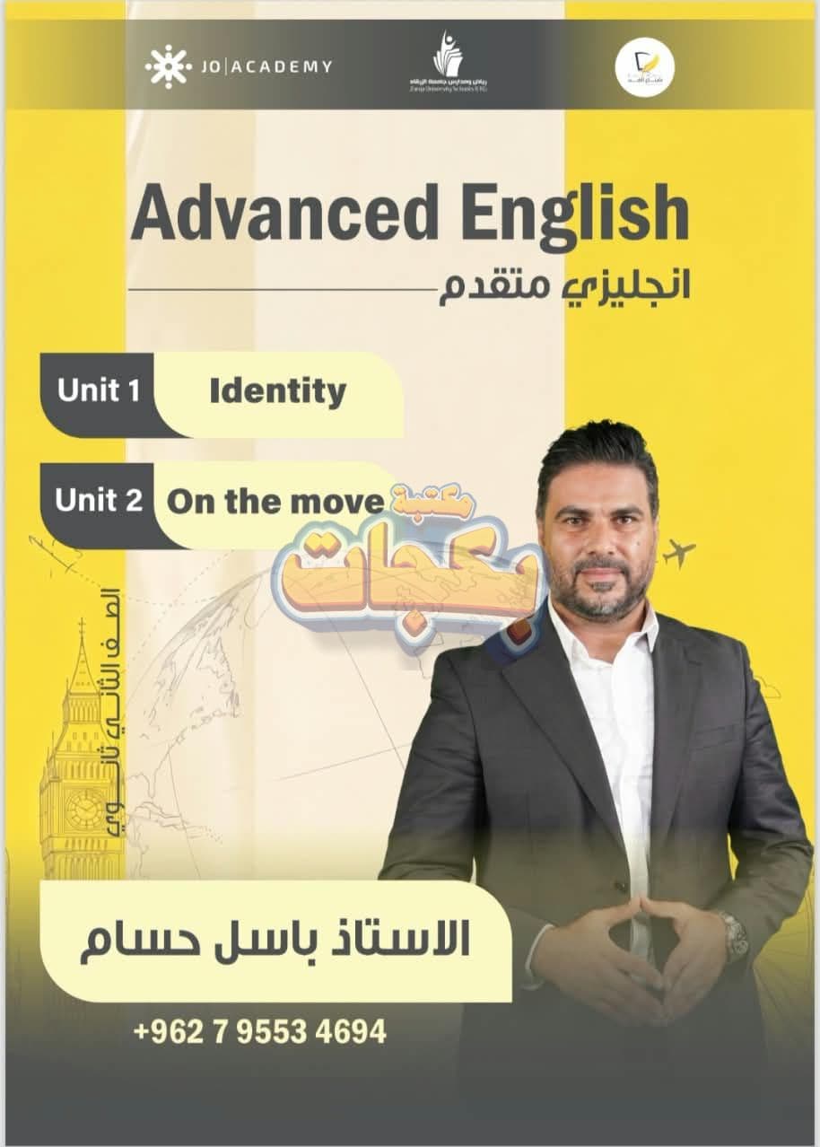 دوسية - انجليزي متقدم - باسل حسام (الوحدة الاولى و الثانية ) - الوحدة الأولى - جيل 2009 سنة ثانية  - الحقل الصحي - حقل العلوم والتكنلوجيا و  الهندسة - حقل الاعمال - حقل العلوم الإنسانية والاجتماعية