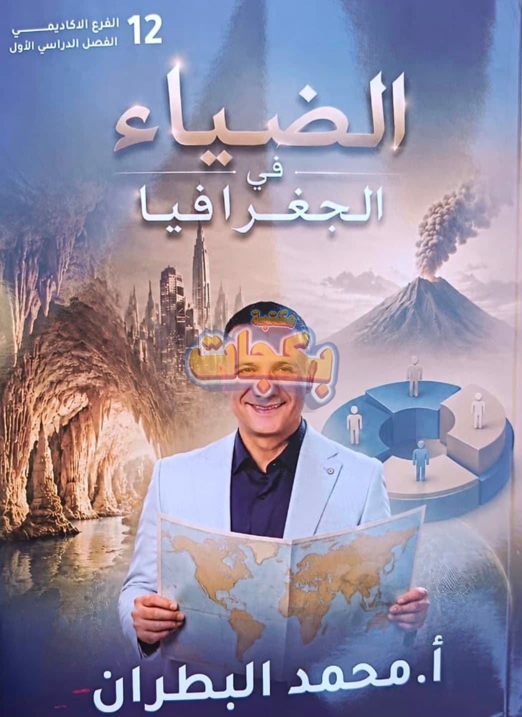دوسية - جغرافيا - محمد البطران (الضياء ) - الفصل الأول - جيل 2009 سنة ثانية  - حقل الاعمال - حقل العلوم الإنسانية والاجتماعية