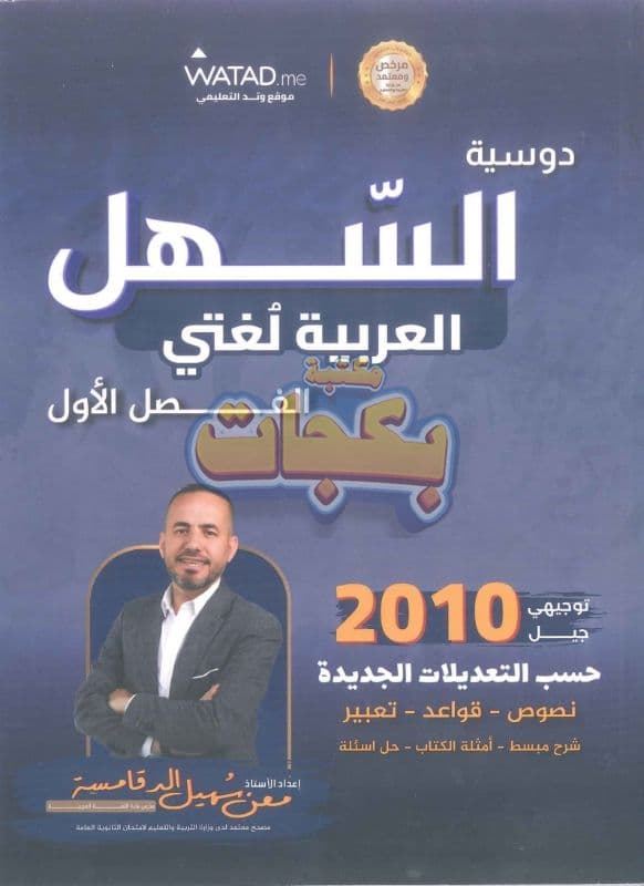 دوسية - اللغة العربية - الاستاذ معن الدقامسة (دوسيه السهل ) - الفصل الأول - جيل 2010 - اكاديمي