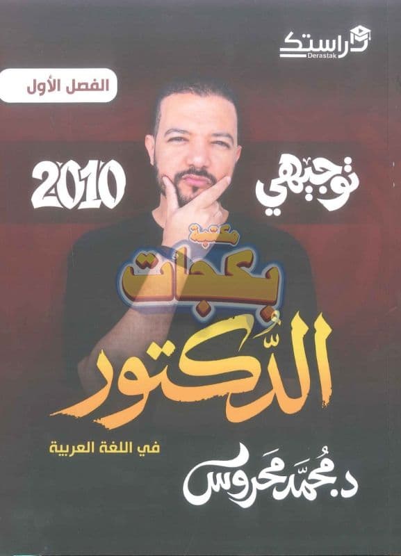 دوسية - اللغة العربية - د. محمد محروس (الدكتور ) - الفصل الأول - جيل 2010 - اكاديمي