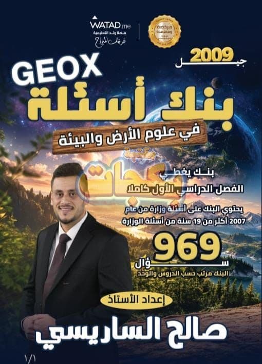 بنك أسئلة - علوم الأرض والبيئة - صالح الساريسي (GEO X) - الفصل الأول - جيل 2009 سنة ثانية  - الحقل الصحي - حقل العلوم والتكنلوجيا و  الهندسة