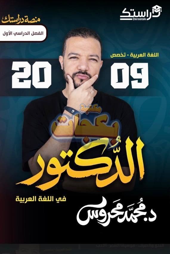 دوسية - عربي متقدم - د. محمد محروس (الدكتور) - الفصل الأول - جيل 2009 سنة ثانية  - حقل الاعمال - حقل العلوم الإنسانية والاجتماعية