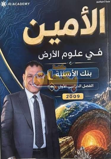 بنك أسئلة - علوم الأرض والبيئة - عبدالله الكسجي (الامين) - الفصل الأول - جيل 2009 سنة ثانية  - الحقل الصحي - حقل العلوم والتكنلوجيا و  الهندسة