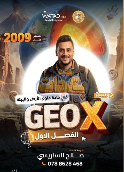 دوسية - علوم الأرض والبيئة - صالح الساريسي (GEO X) - الفصل الأول - جيل 2009 سنة ثانية  - الحقل الصحي - حقل العلوم والتكنلوجيا و  الهندسة