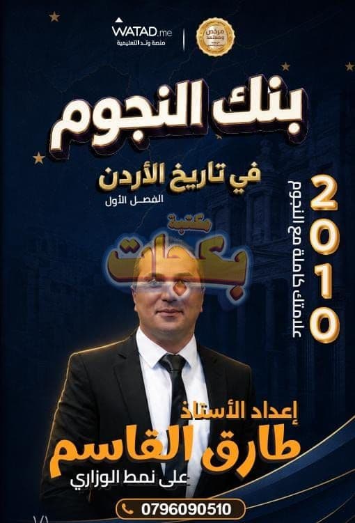 بنك أسئلة - تاريخ الاردن - الاستاذ طارق القاسم (النجوم ) - الفصل الأول - جيل 2010 - اكاديمي