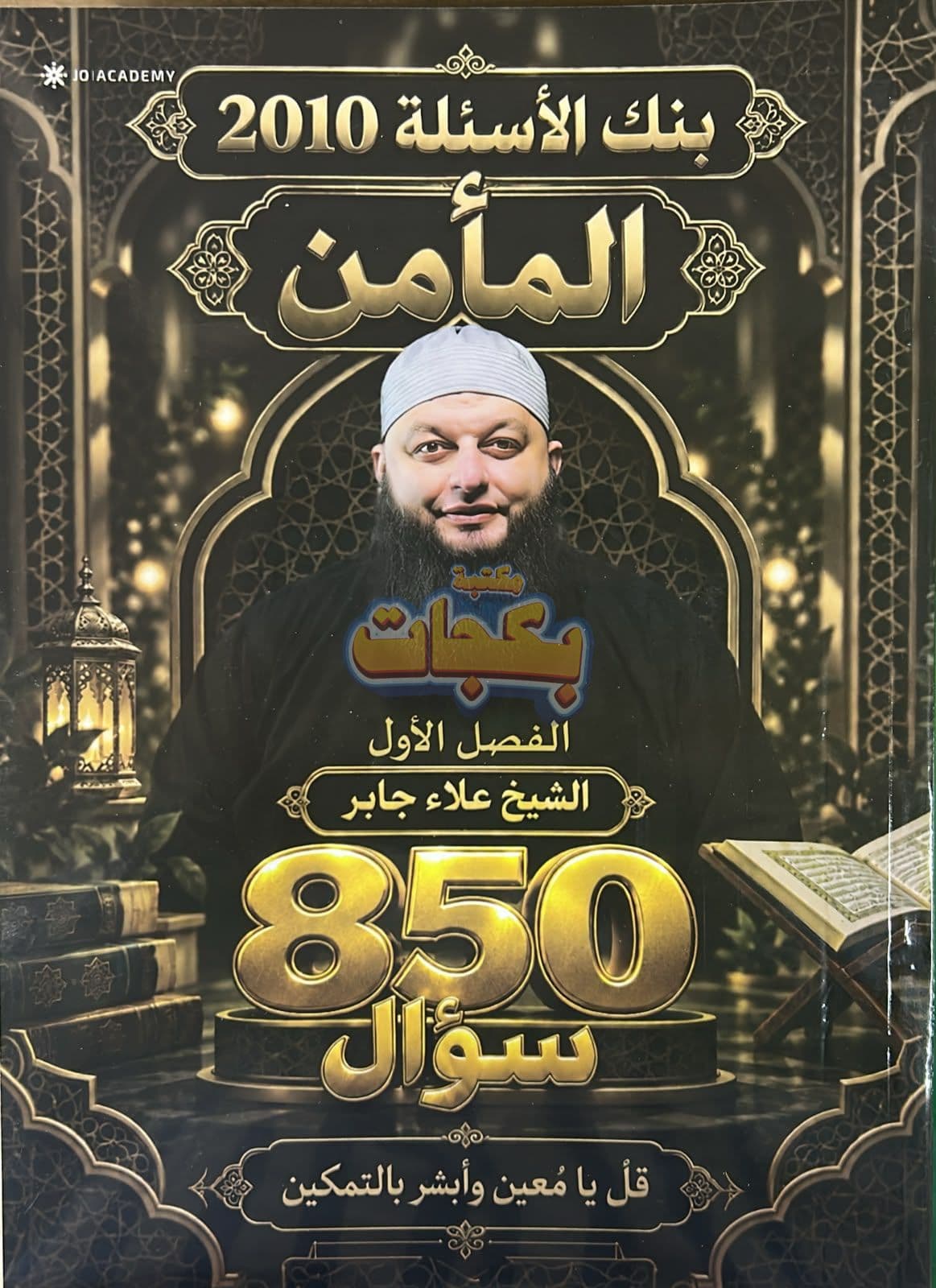 دوسية - التربية الاسلامية - علاء جابر (المأمن) - الفصل الأول - جيل 2010 - اكاديمي