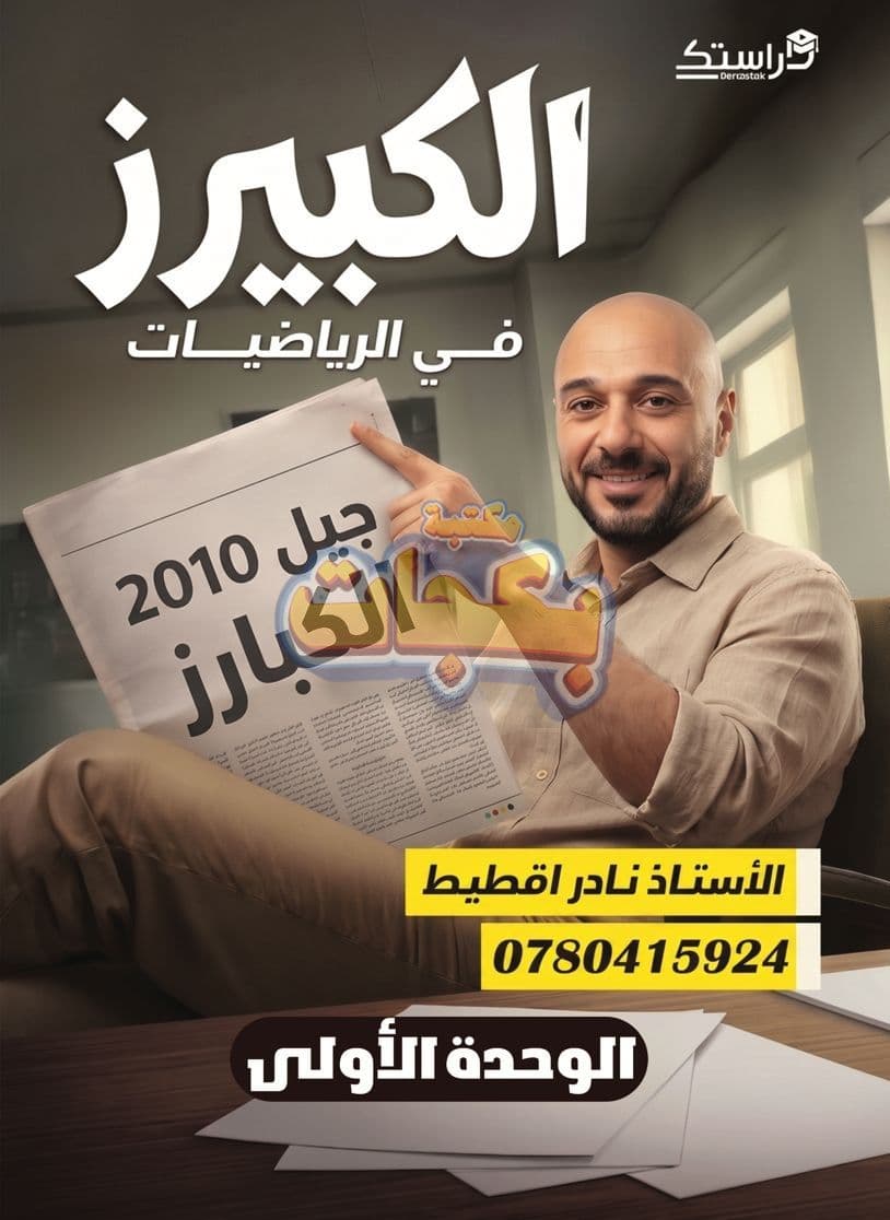 دوسية - رياضيات - أ. نادر إقطيط (الكبيرز) - الوحدة الأولى - جيل 2010 - اكاديمي