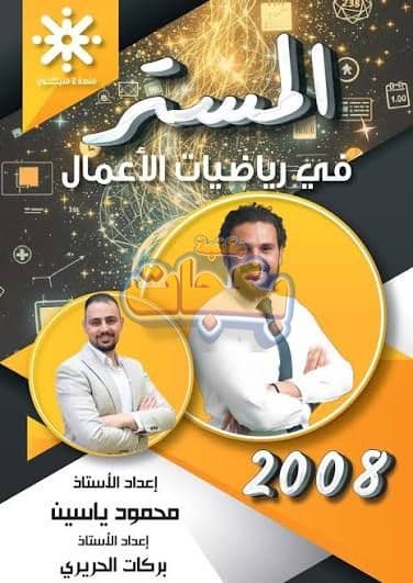 دوسية - رياضيات الاعمال - محمود ياسين (المستر) - الفصل الأول - جيل 2009 سنة ثانية  - حقل الاعمال