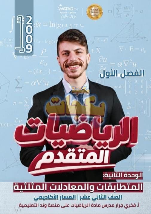 دوسية - رياضيات متقدم - الاستاذ فخري جرار - الوحدة الثانية - جيل 2009 سنة ثانية  - الحقل الصحي - حقل العلوم والتكنلوجيا و  الهندسة