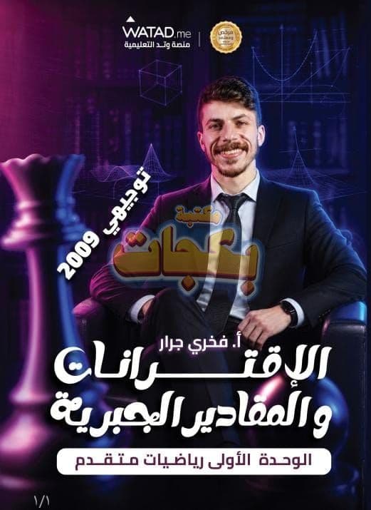 دوسية - رياضيات متقدم - الاستاذ فخري جرار - الوحدة الأولى - جيل 2009 سنة ثانية  - الحقل الصحي - حقل العلوم والتكنلوجيا و  الهندسة