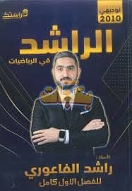 دوسية - رياضيات - أ. راشد الفاعوري (الراشد) - الفصل الأول - جيل 2010 - اكاديمي