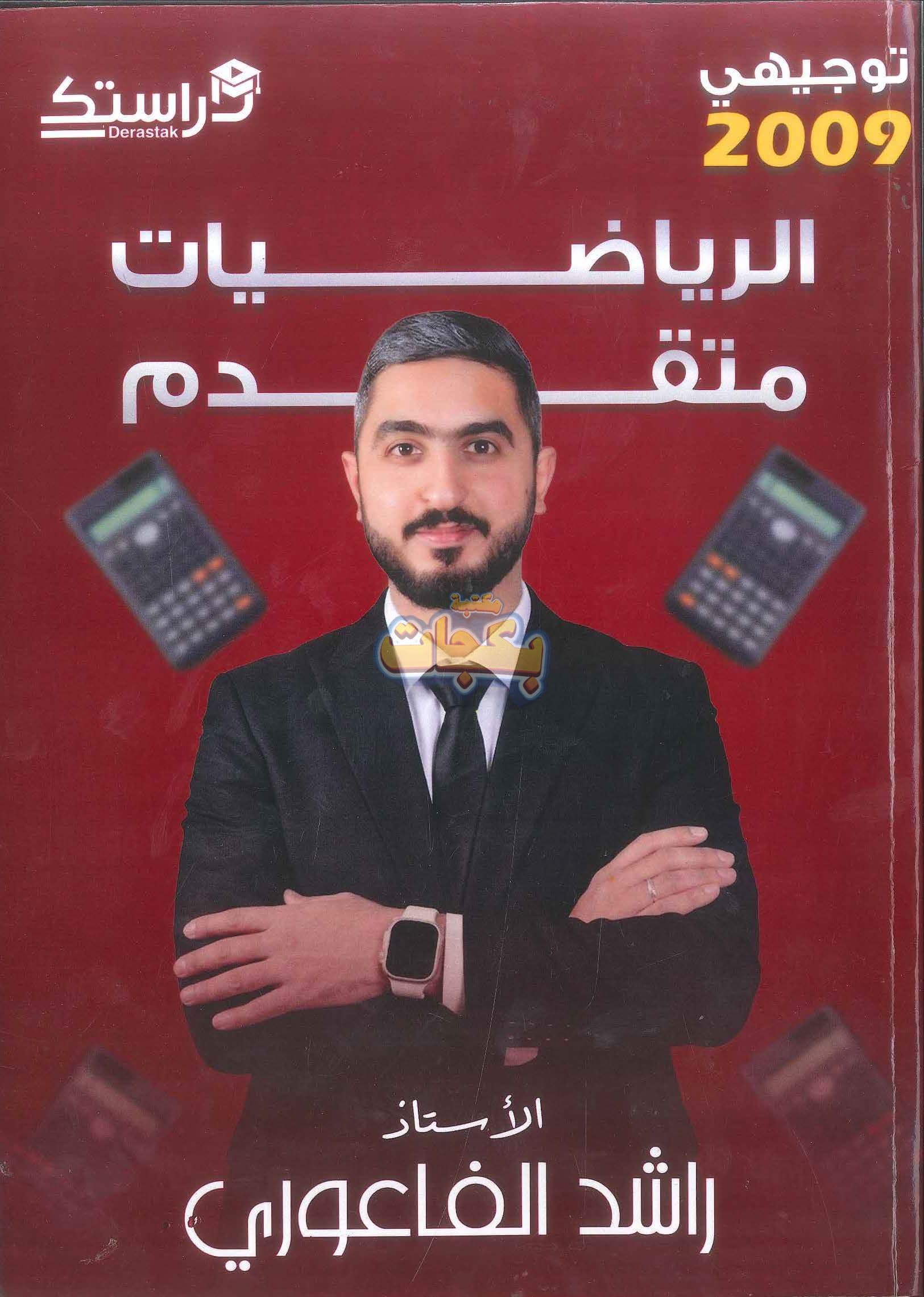 دوسية - رياضيات متقدم - أ. راشد الفاعوري - الفصل الأول - جيل 2009 سنة ثانية  - الحقل الصحي - حقل العلوم والتكنلوجيا و  الهندسة