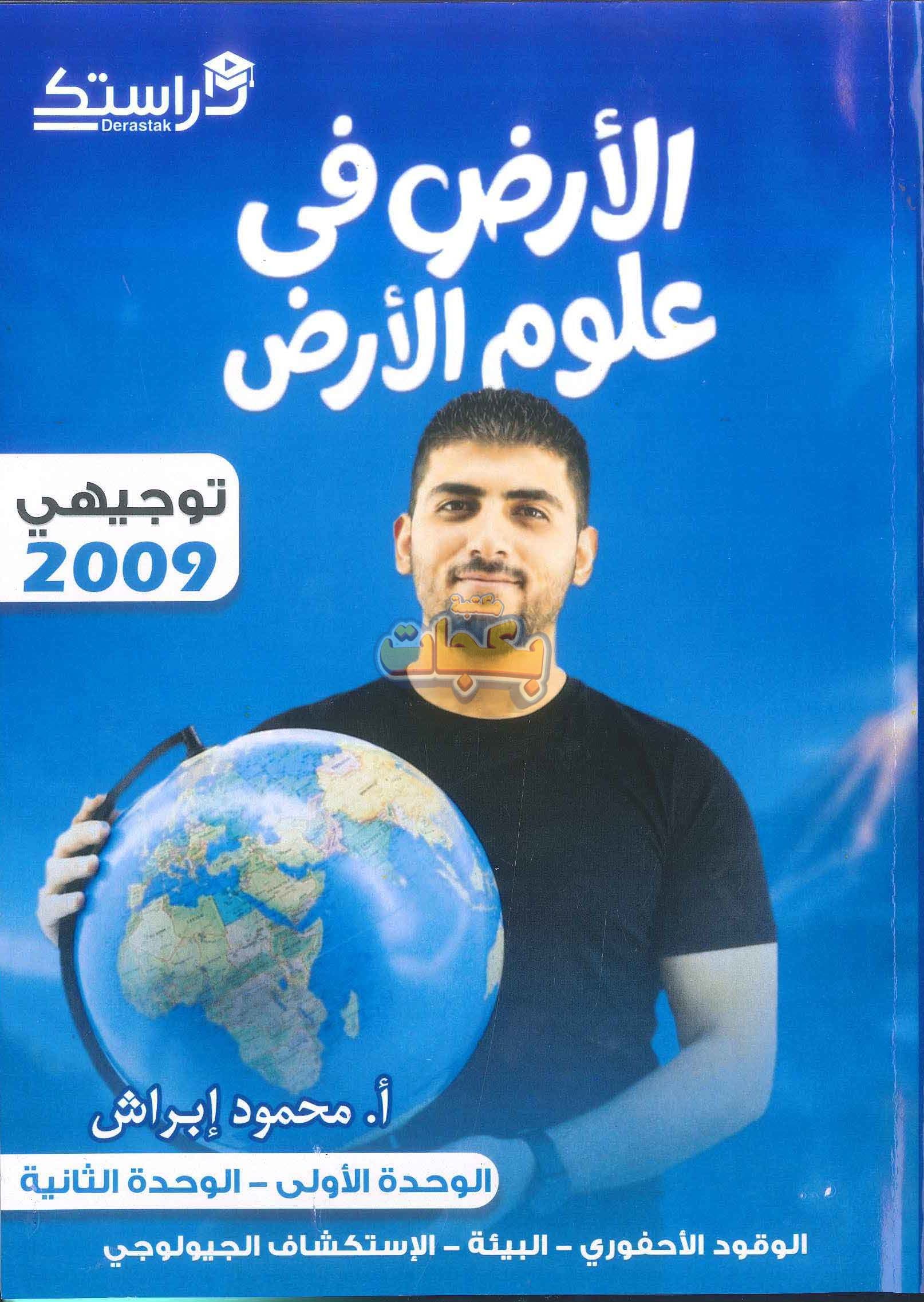 دوسية - علوم الأرض والبيئة - محمود ابراش (الوحدة الاولى و الثانية ) - الوحدة الأولى - جيل 2009 سنة ثانية  - الحقل الصحي - حقل العلوم والتكنلوجيا و  الهندسة