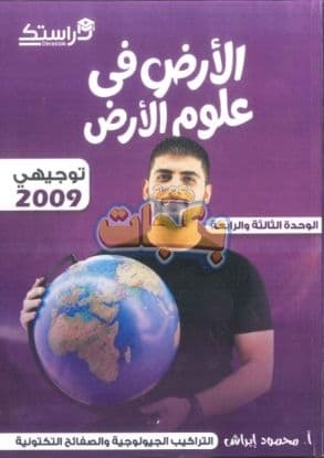 دوسية - علوم الأرض والبيئة - محمود ابراش (دوسية الوحدة الثالثة و الرابعة ) - الوحدة الثالثة - جيل 2009 سنة ثانية  - الحقل الصحي - حقل العلوم والتكنلوجيا و  الهندسة