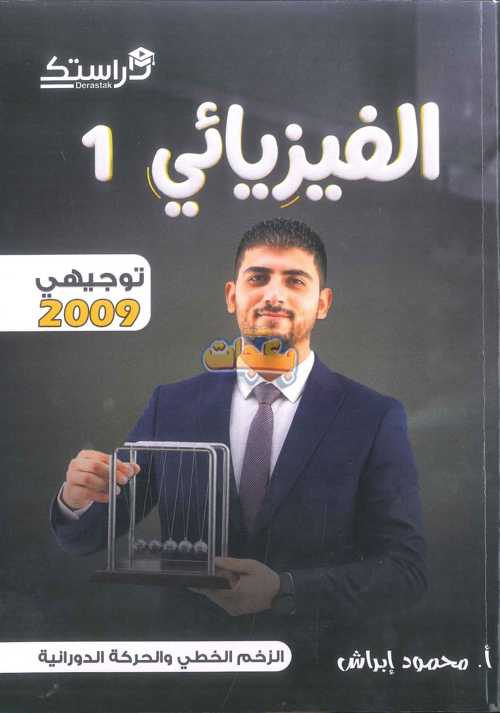 دوسية - الفيزياء - محمود ابراش (الجزء الاول ) - الفصل الأول - جيل 2009 سنة ثانية  - الحقل الصحي - حقل العلوم والتكنلوجيا و  الهندسة