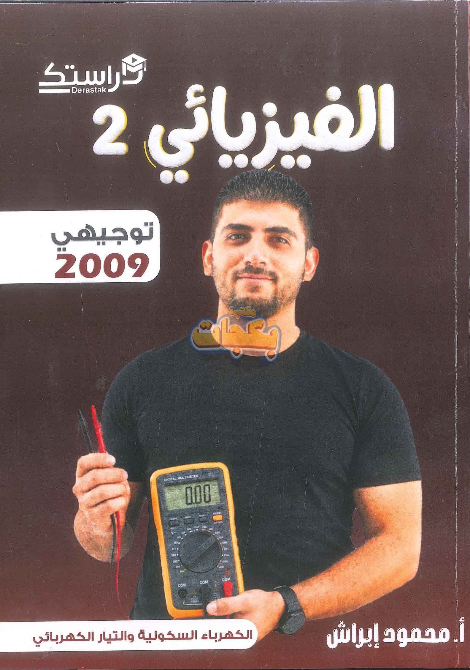 دوسية - الفيزياء - محمود ابراش (الجزء الثاني ) - الفصل الأول - جيل 2009 سنة ثانية  - الحقل الصحي - حقل العلوم والتكنلوجيا و  الهندسة
