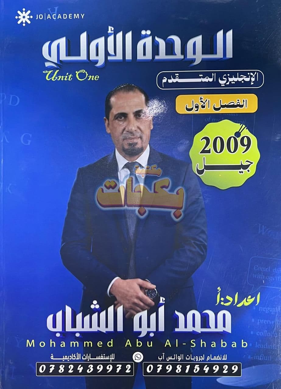 دوسية - انجليزي متقدم - محمد ابو الشباب - الفصل الأول - جيل 2009 سنة ثانية  - الحقل الصحي - حقل العلوم والتكنلوجيا و  الهندسة - حقل الاعمال - حقل العلوم الإنسانية والاجتماعية