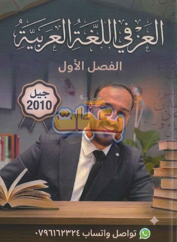 دوسية - اللغة العربية - عز الدين الحياري (العز) - الفصل الأول - جيل 2010 - اكاديمي