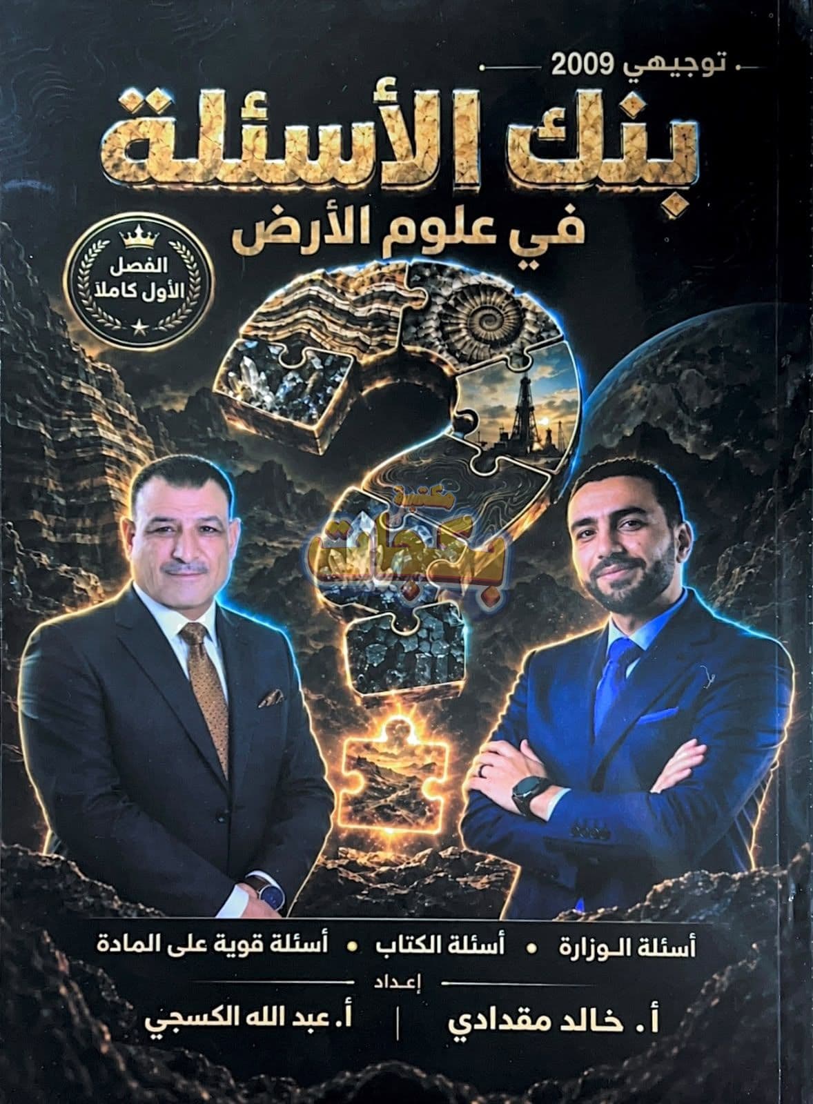 بنك أسئلة - علوم الأرض والبيئة - خالد مقدادي - الفصل الأول - جيل 2009 سنة ثانية  - الحقل الصحي - حقل العلوم والتكنلوجيا و  الهندسة