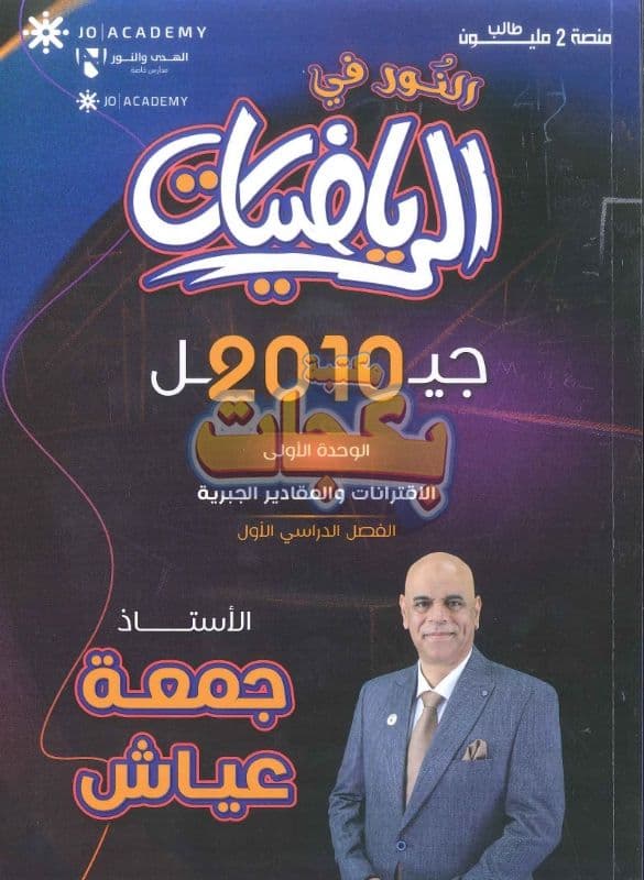 دوسية - رياضيات - جمعة عياش (النور في الرياضيات) - الوحدة الأولى - جيل 2010 - اكاديمي
