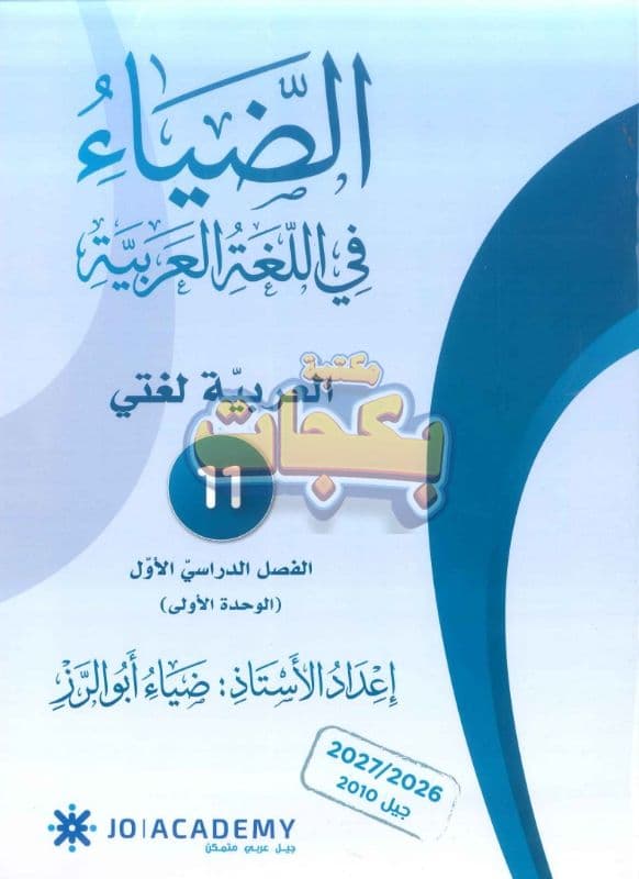 دوسية - اللغة العربية - ضياء ابو الرز (الضياء) - الوحدة الأولى - جيل 2010 - اكاديمي
