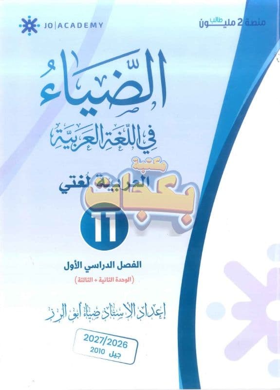 دوسية - اللغة العربية - ضياء ابو الرز (الضياء الوحدة الثانية والثالثة ) - الوحدة الثانية - جيل 2010 - اكاديمي