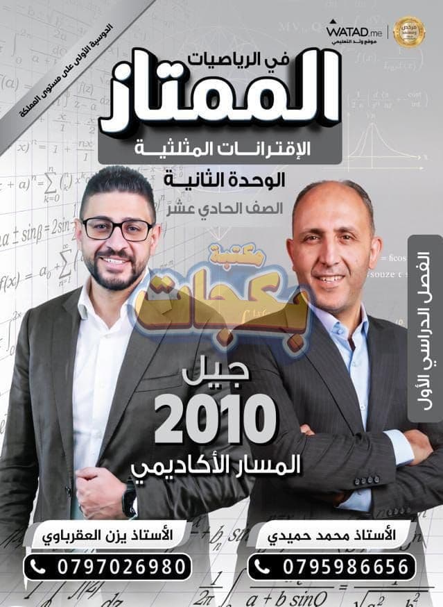 دوسية - رياضيات - الاستاذ يزن العقرباوي (الممتاز ) - الوحدة الثانية - جيل 2010 - اكاديمي