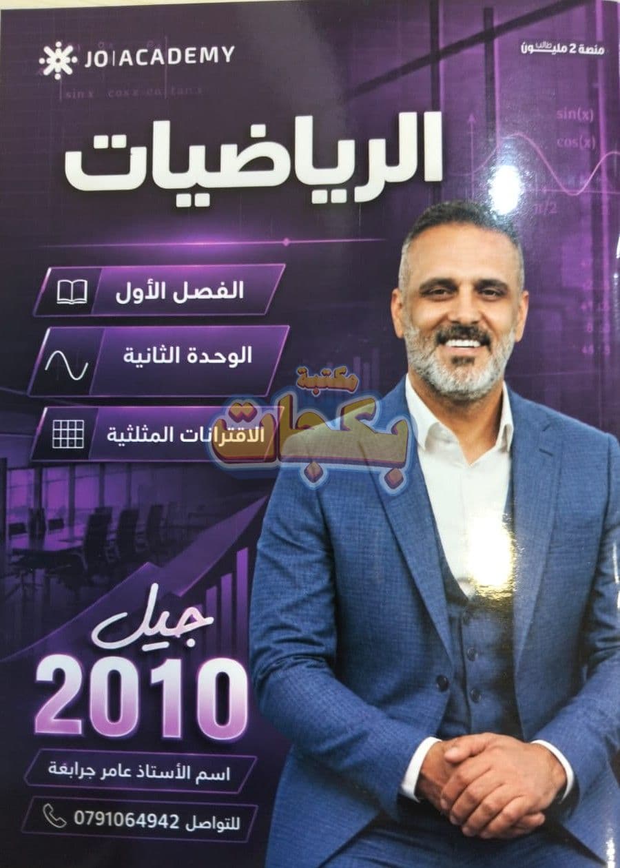 دوسية - رياضيات - عامر جرابعة - الوحدة الثانية - جيل 2010 - اكاديمي