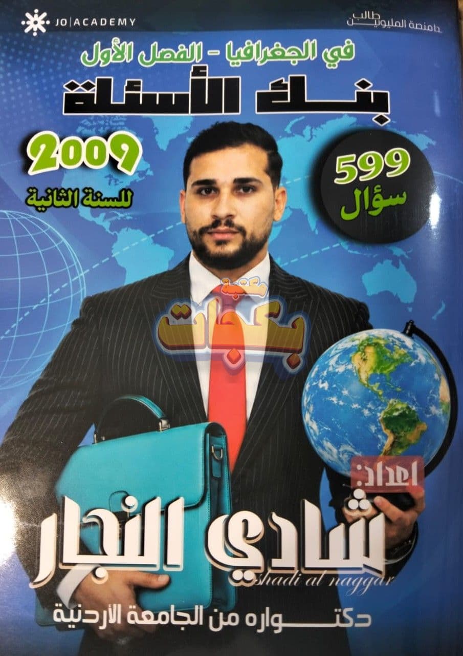 بنك أسئلة - جغرافيا - شادي النجار (النجار ) - الفصل الأول - جيل 2009 سنة ثانية  - حقل الاعمال - حقل العلوم الإنسانية والاجتماعية - BTEC سنة ثانية