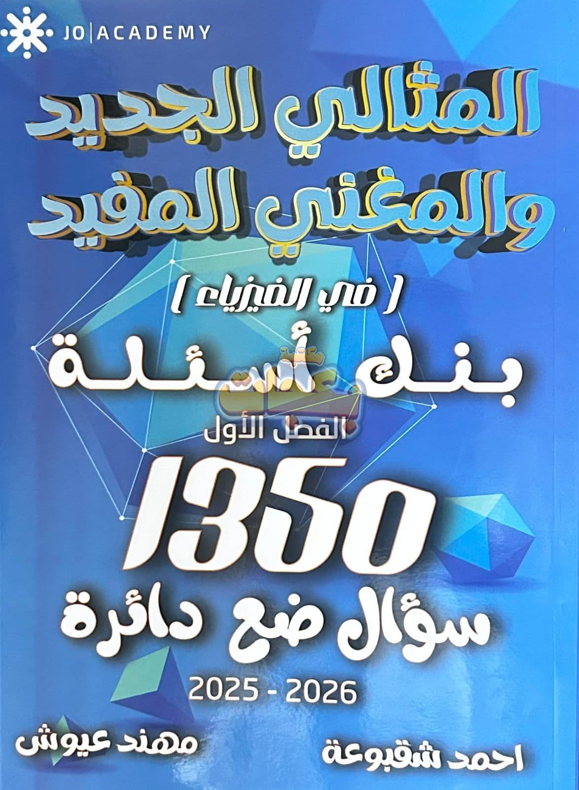 بنك أسئلة - الفيزياء - احمد شقبوعة (المثالي ) - الفصل الأول - جيل 2009 سنة ثانية  - الحقل الصحي - حقل العلوم والتكنلوجيا و  الهندسة